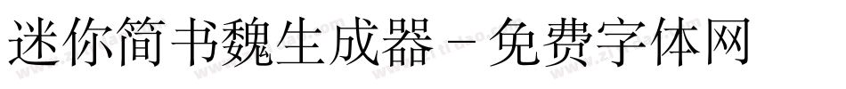 迷你简书魏生成器字体转换