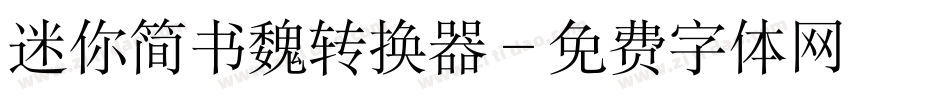 迷你简书魏转换器字体转换