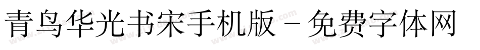 青鸟华光书宋手机版字体转换