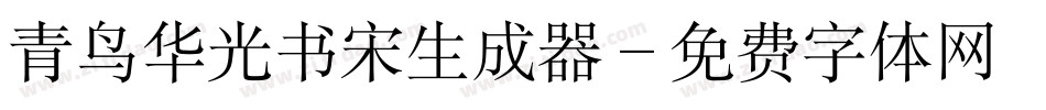 青鸟华光书宋生成器字体转换