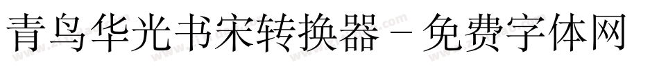 青鸟华光书宋转换器字体转换