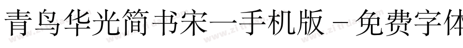 青鸟华光简书宋一手机版字体转换