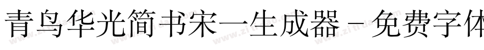 青鸟华光简书宋一生成器字体转换
