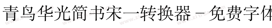 青鸟华光简书宋一转换器字体转换