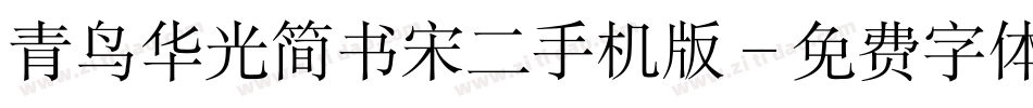 青鸟华光简书宋二手机版字体转换