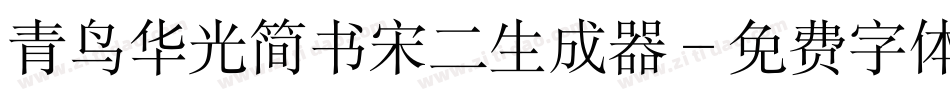 青鸟华光简书宋二生成器字体转换