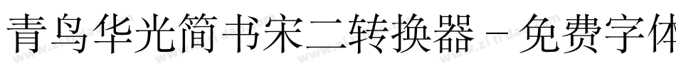 青鸟华光简书宋二转换器字体转换