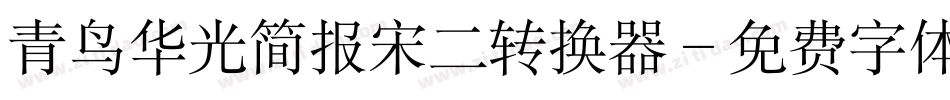 青鸟华光简报宋二转换器字体转换