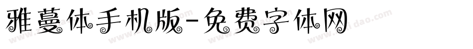 雅蔓体手机版字体转换