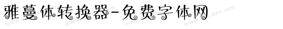雅蔓体转换器字体转换