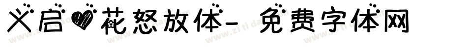义启心花怒放体字体转换