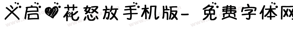 义启心花怒放手机版字体转换