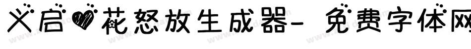 义启心花怒放生成器字体转换