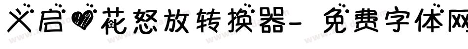 义启心花怒放转换器字体转换