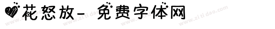 心花怒放字体转换