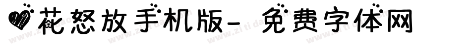 心花怒放手机版字体转换