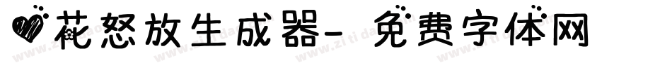 心花怒放生成器字体转换