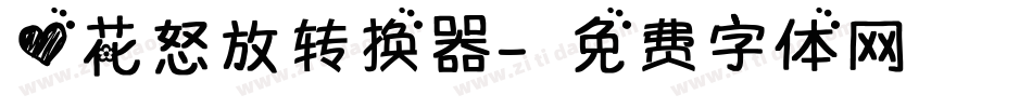 心花怒放转换器字体转换