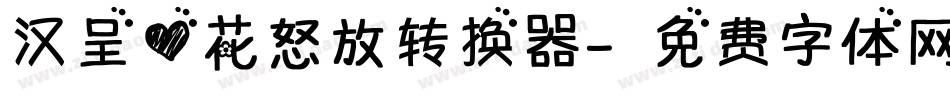 汉呈心花怒放转换器字体转换