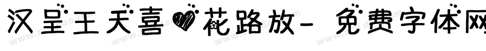 汉呈王天喜心花路放字体转换