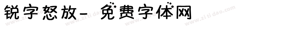 锐字怒放字体转换