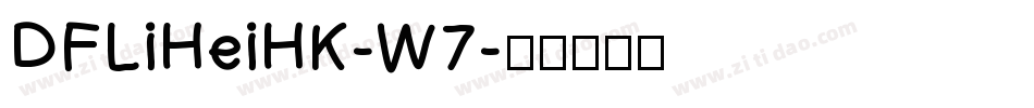 DFLiHeiHK-W7字体转换