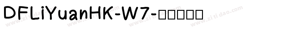 DFLiYuanHK-W7字体转换