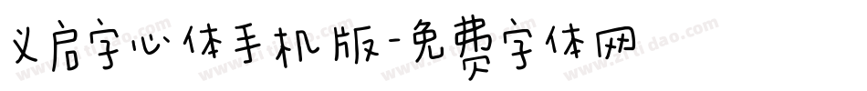 义启字心体手机版字体转换
