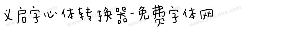 义启字心体转换器字体转换