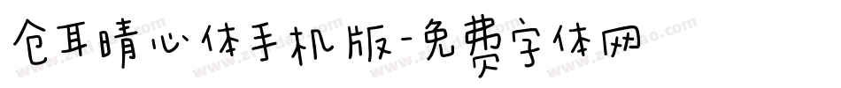 仓耳晴心体手机版字体转换