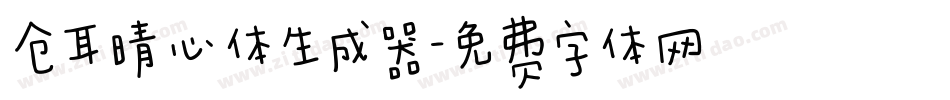 仓耳晴心体生成器字体转换