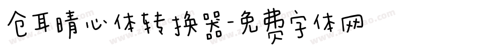 仓耳晴心体转换器字体转换