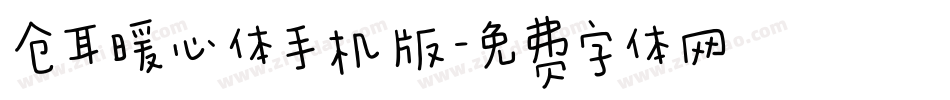 仓耳暖心体手机版字体转换