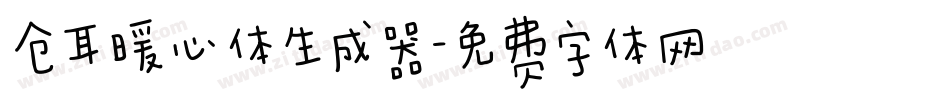 仓耳暖心体生成器字体转换