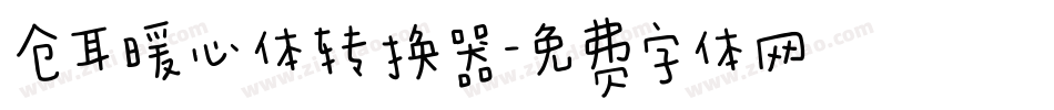 仓耳暖心体转换器字体转换