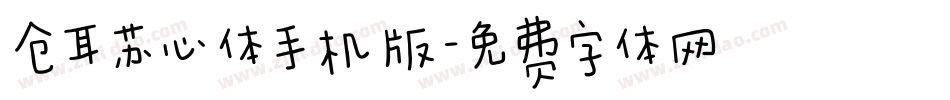 仓耳苏心体手机版字体转换