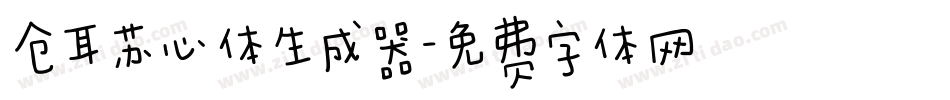 仓耳苏心体生成器字体转换