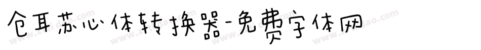 仓耳苏心体转换器字体转换