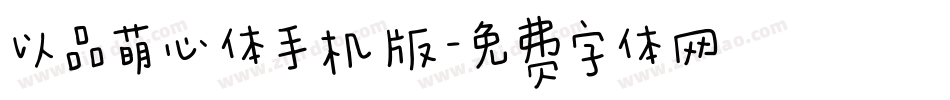 以品萌心体手机版字体转换