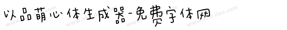 以品萌心体生成器字体转换