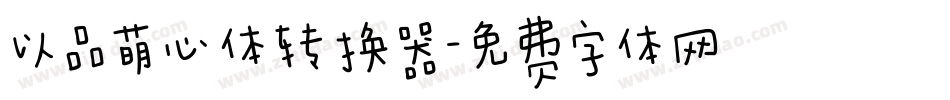 以品萌心体转换器字体转换