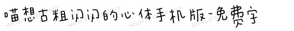 喵想古粗闪闪的心体手机版字体转换