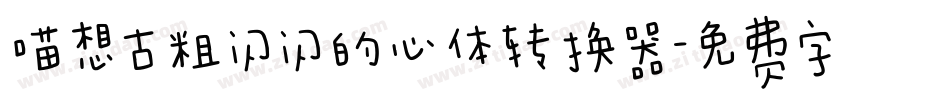 喵想古粗闪闪的心体转换器字体转换