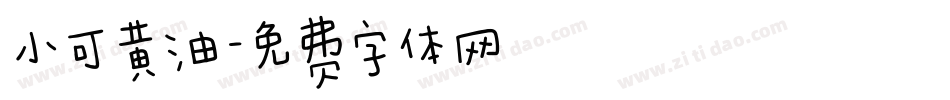 小可黄油字体转换