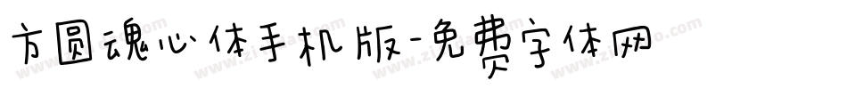 方圆魂心体手机版字体转换