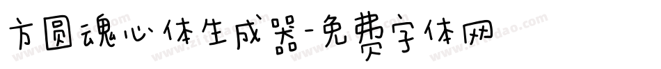 方圆魂心体生成器字体转换
