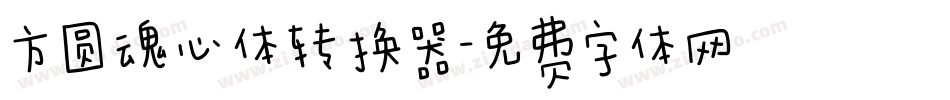 方圆魂心体转换器字体转换