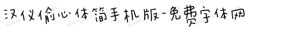 汉仪偷心体简手机版字体转换