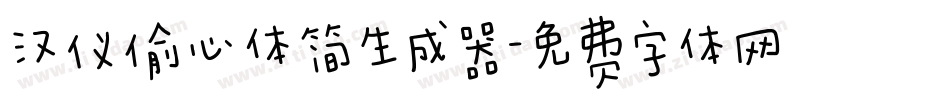 汉仪偷心体简生成器字体转换