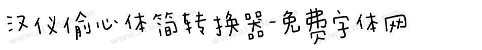 汉仪偷心体简转换器字体转换
